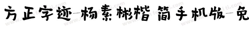 方正字迹-杨素彬楷 简手机版字体转换